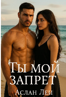 Ты-Мой запрет