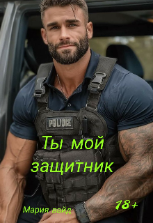 Ты мой защитник