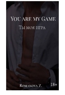 Ты моя игра