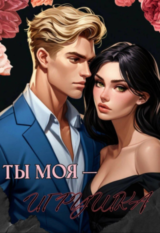 Ты моя — игрушка