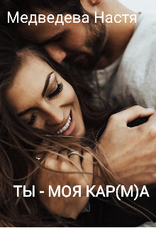 Ты - Моя Кар(м)а