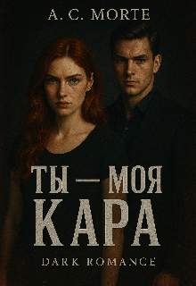 Ты-моя кара