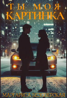 Ты моя, картинка