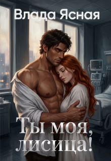 Ты моя, лисица!