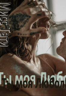 Ты моя Люболь