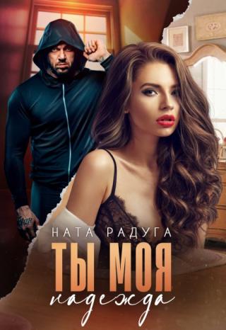 Ты моя надежда