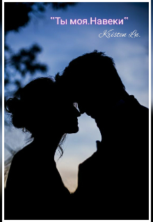 Ты моя.Навеки