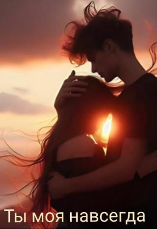 Ты моя навсегда