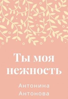 Ты моя нежность
