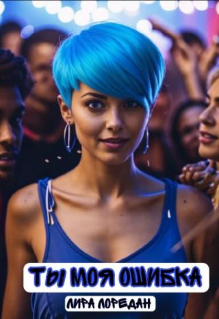 Ты моя ошибка
