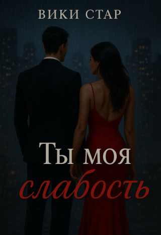 Ты моя слабость