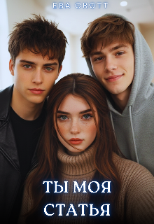Ты Моя Статья