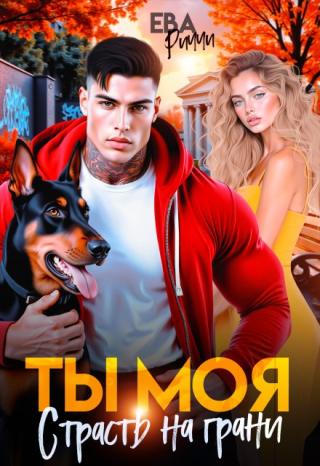 Ты моя. Страсть на грани