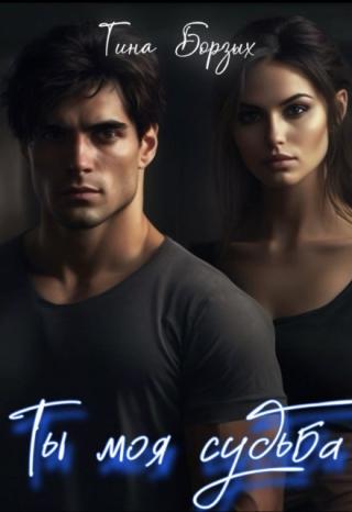 Ты моя судьба