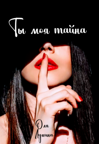 Ты моя тайна
