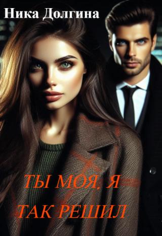 Ты моя! Я так решил
