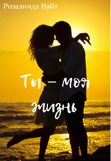 Ты — моя жизнь