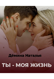 Ты - моя жизнь