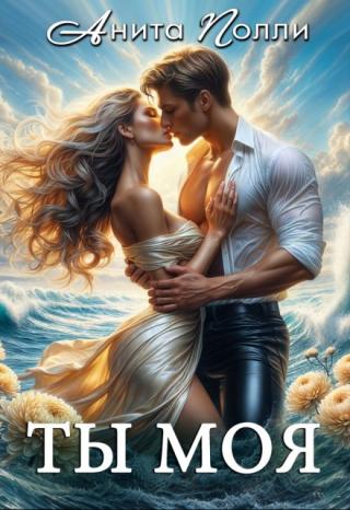 Ты моя