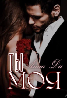 Ты моя