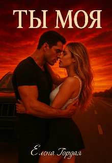 Ты Моя