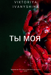 Ты моя