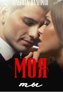 Ты—моя