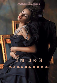 Ты моё наваждение.