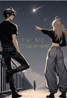 ты - моё спасение