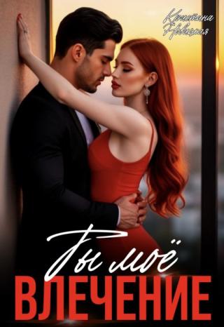 Ты моё влечение.