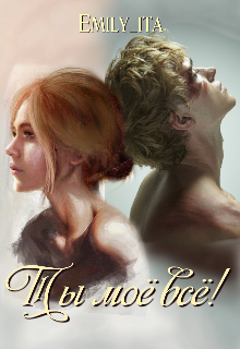 Ты моё всё!