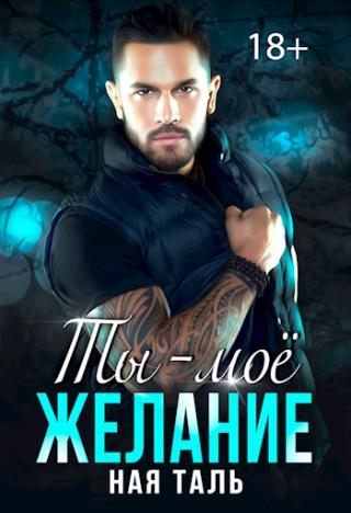 Ты - моё желание