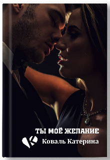 Ты моё желание