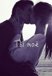 ты моё