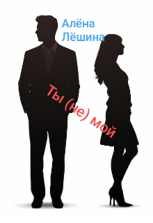 Ты (не) мой