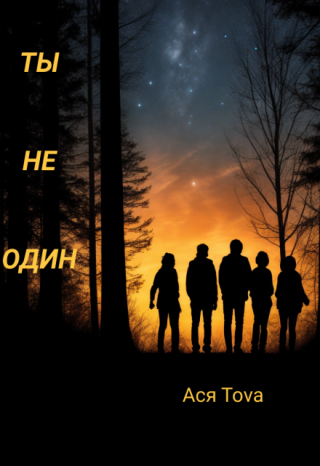 Ты не один
