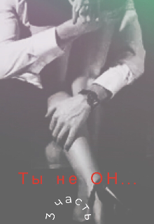 Ты не он