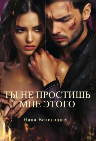 Ты не простишь мне этого