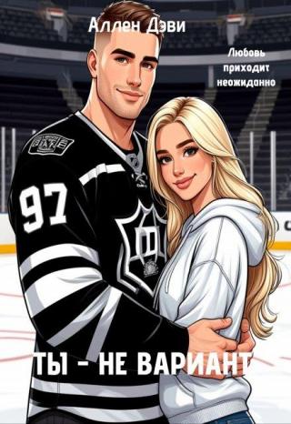 Ты - не вариант (СИ)
