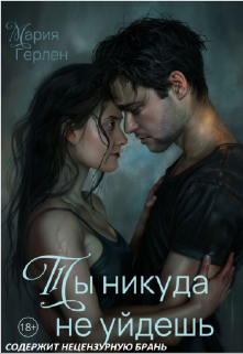 Ты никуда не уйдешь