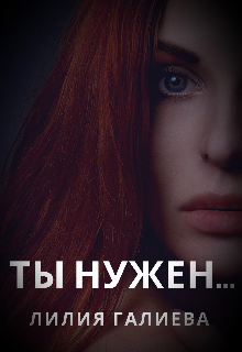 Ты Нужен...