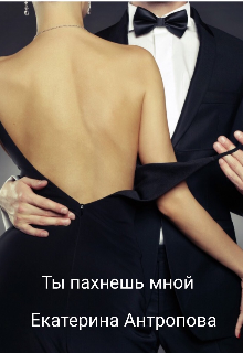 Ты пахнешь мной