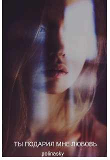 Ты подарил мне любовь