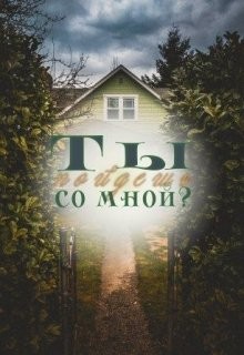 Ты пойдешь со мной? (СИ)