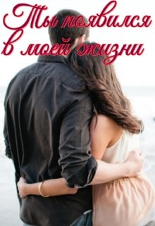 Ты появился в моей жизни