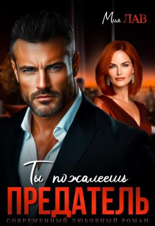 Ты пожалеешь, предатель!