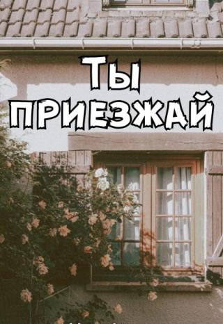 Ты приезжай