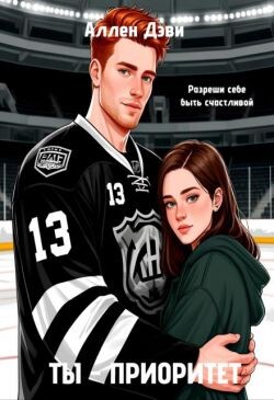 Ты - приоритет (СИ)