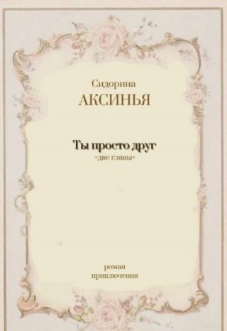 Ты просто друг