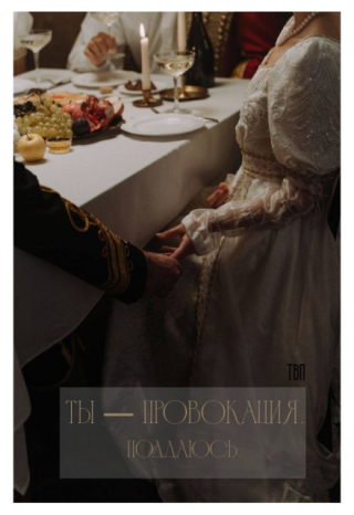 Ты — провокация. Поддаюсь.